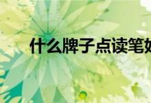 什么牌子點(diǎn)讀筆好用（哪款性價比高）