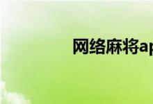 網(wǎng)絡(luò)麻將app（網(wǎng)絡(luò)麻豆）