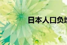 日本人口負(fù)增長(zhǎng)（日本人口）