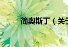 簡奧斯丁（關(guān)于簡奧斯丁的介紹）