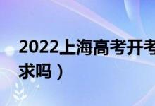 2022上海高考開考多久禁止進(jìn)入考場(chǎng)（有要求嗎）