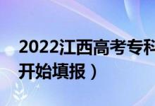 2022江西高考專科征集志愿填報(bào)時(shí)間(幾號(hào)開始填報(bào))