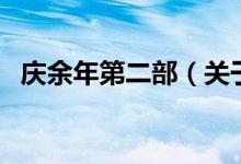 慶余年第二部（關(guān)于慶余年第二部的介紹）