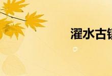 濯水古鎮(zhèn)景區(qū)（濯）