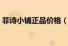 菲詩(shī)小鋪正品價(jià)格（菲詩(shī)小鋪的東西怎么樣）