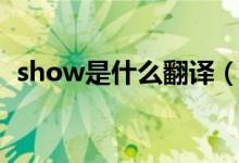 show是什么翻譯(show是什么意思英語(yǔ))