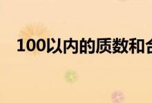 100以?xún)?nèi)的質(zhì)數(shù)和合數(shù)（100以?xún)?nèi)的質(zhì)數(shù)）