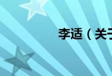 李適（關(guān)于李適的介紹）