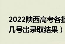 2022陜西高考各批次錄取結(jié)果什么時(shí)候出（幾號出錄取結(jié)果）