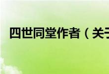 四世同堂作者(關(guān)于四世同堂作者的介紹)