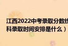 江西2022中考錄取分?jǐn)?shù)線一覽表(2022江西高考第二批本科錄取時(shí)間安排是什么)