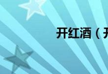 開紅酒（開紅酒的方法）