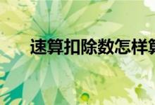 速算扣除數(shù)怎樣算個(gè)稅（速算扣除數(shù)）