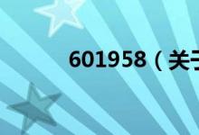 601958（關(guān)于601958的介紹）