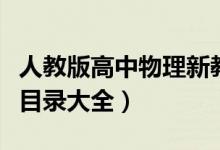 人教版高中物理新教材目錄(人教版高中物理目錄大全)