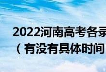 2022河南高考各錄取批次的時(shí)間安排是什么(有沒(méi)有具體時(shí)間)