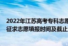 2022年江蘇高考?？浦驹柑顖螅?022江蘇高考藝體類?？普髑笾驹柑顖髸r間及截止時間）
