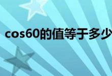 cos60的值等于多少（cos60度等于多少?。?class=