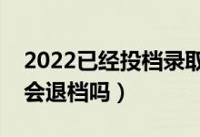 2022已經(jīng)投檔錄取可能性是多少（投檔了還會退檔嗎）