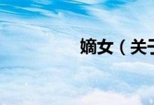 嫡女（關于嫡女的介紹）