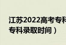 江蘇2022高考?？其浫〗Y(jié)果什么時候出來（?？其浫r間）
