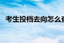 考生投檔去向怎么查（錄取結(jié)果查詢方法）