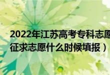 2022年江蘇高考?？浦驹柑顖?bào)（2022江蘇高考藝體類本科征求志愿什么時(shí)候填報(bào)）
