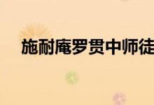 施耐庵羅貫中師徒關系（施耐庵羅貫中）