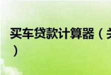 買車貸款計算器（關(guān)于買車貸款計算器的介紹）