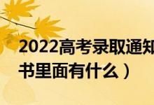 2022高考錄取通知書(shū)什么時(shí)候發(fā)（錄取通知書(shū)里面有什么）