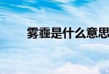 霧霾是什么意思(霧霾是什么意思)