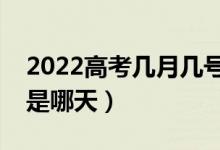 2022高考幾月幾號(hào)開(kāi)始錄?。ㄤ浫r(shí)間一般是哪天）