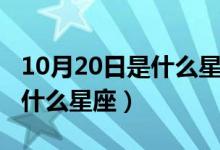 10月20日是什么星座的幸運(yùn)日（10月20日是什么星座）