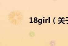 18girl（關(guān)于18girl的介紹）
