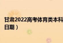甘肅2022高考體育類(lèi)本科一批征集志愿錄取時(shí)間（錄取截止日期）
