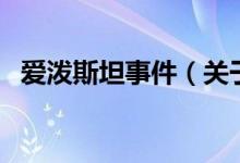 愛(ài)潑斯坦事件(關(guān)于愛(ài)潑斯坦事件的介紹)