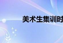 美術(shù)生集訓(xùn)時間（一般是幾月）