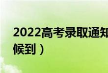 2022高考錄取通知書發(fā)放時(shí)間（一般什么時(shí)候到）