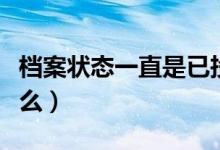 檔案狀態(tài)一直是已投檔是怎么回事(指的是什么)