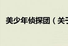 美少年偵探團（關(guān)于美少年偵探團的介紹）