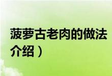 菠蘿古老肉的做法（關于菠蘿古老肉的做法的介紹）