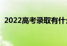 2022高考錄取有什么注意事項(xiàng)（怎么查詢）