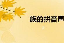 族的拼音聲調(diào)（族的拼音）