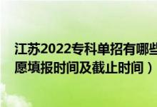 江蘇2022?？茊握杏心男┰盒＃?022江蘇高考?？普髑笾驹柑顖?bào)時(shí)間及截止時(shí)間）