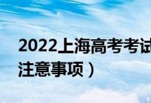2022上海高考考試當(dāng)天穿什么衣服（有哪些注意事項(xiàng)）