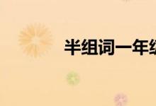 半組詞一年級(jí)簡(jiǎn)單（半組詞）