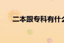 二本跟?？朴惺裁磪^(qū)別（哪個(gè)前景好）