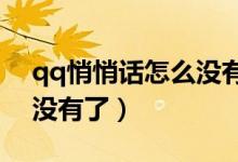 qq悄悄話怎么沒(méi)有了2020（qq悄悄話怎么沒(méi)有了）