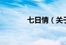 七日情（關(guān)于七日情的介紹）