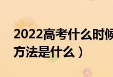 2022高考什么時(shí)候可以查詢錄取狀態(tài)（查詢方法是什么）